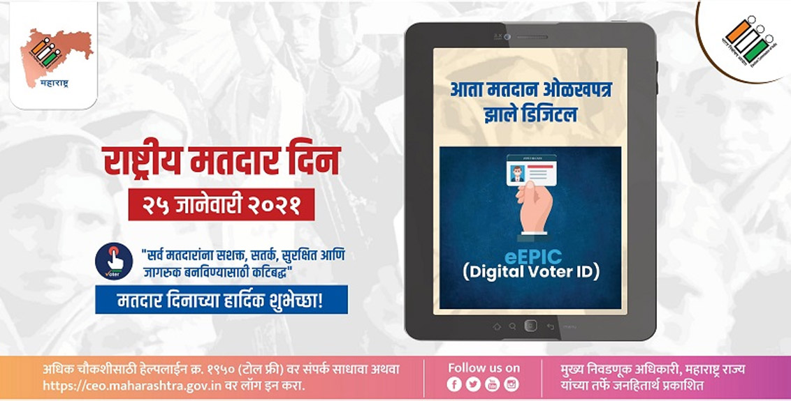 Commencement of e-Epic distribution on 25th January at the state level main event in Mumbai on National Voters Day
