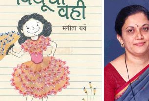 Announcement of Sahitya Akademi Children's Literature Awards; Award to Sangeeta Barve for her novel 'Piuchi Wahi'