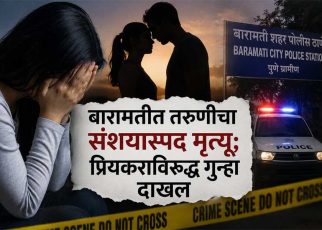 बारामतीत तरुणीचा संशयास्पद मृत्यू; प्रियकराविरुद्ध गुन्हा दाखल