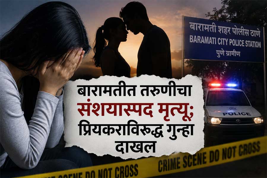 बारामतीत तरुणीचा संशयास्पद मृत्यू; प्रियकराविरुद्ध गुन्हा दाखल