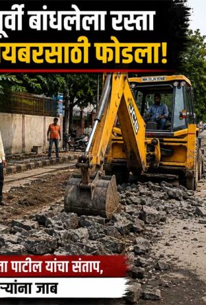 Nashik road dug up for optical fiber cable four months after construction; NCP corporator Hemlata Patil stops the work.